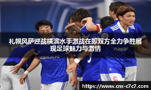 礼幌风萨迎战横滨水手激战在即双方全力争胜展现足球魅力与激情